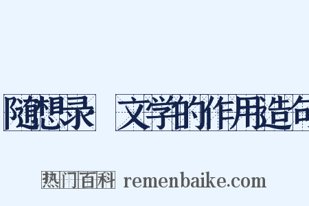 随想录·文学的作用造句是什么意思的图片